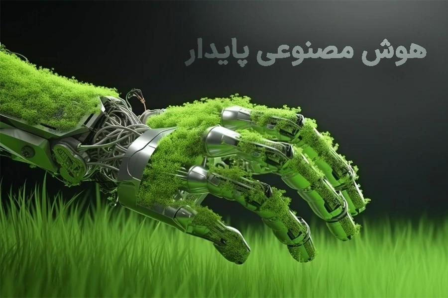 هوش مصنوعی پایدار چیست؟ زمینی سبزتر با Sustainable AI